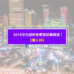 【懶人包】2018全台超好拍聖誕活動資訊！