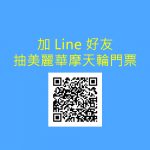 【加入line好友】抽美麗華摩天輪券(每月三名)