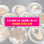 台北7間超人氣【滷肉飯】懶人包！必吃國民美食在這裡