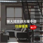 2019旅遊補助懶人包｜「擴大國旅觀光暖冬遊」住宿優惠活動