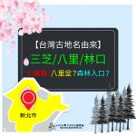 【台灣古地名由來】三芝-又是雞籠?、八里-八里坌又與凱達格蘭有關係?、林口-森林的入口?，來看看台灣的歷史旅記吧!!