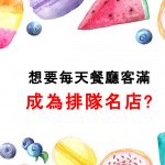 想要每天餐廳客滿，成為排隊名店嗎?秘訣在這裡~