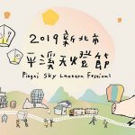 2019新北市平溪天燈節懶人包