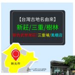 【懷舊台灣】台灣舊照與古地名，新北市「新莊/新的武勞灣莊」與漢人開墾有關?「三重/三重埔」與泥沙沖積有關？「樹林/風櫃店」感覺還真沒關連？!