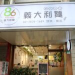 【士林美食】86義大利麵士林店，小資族最愛的義大利麵店