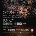 2020國慶煙火在台南，連假就來這！