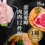 澎派愛呷肉肉12件組