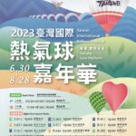2023年台灣國際熱氣球嘉年華6/30熱鬧登場，此次規模再升級！為期60天的精彩活動攻略懶人包就看這！