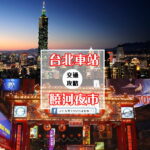 【交通攻略】🌙 台北必逛夜市 | 饒河夜市美食 & 交通攻略 🍜✨ 台北車站到饒河夜市怎麼去呢？(營業時間、車程、票價說明超詳細整理說明)