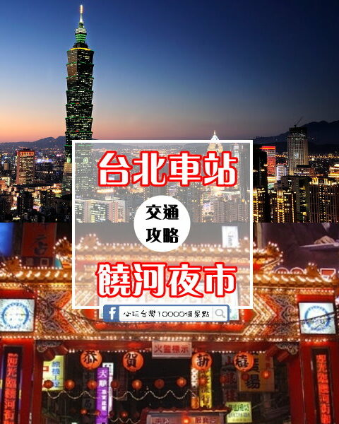 【交通攻略】🌙 台北必逛夜市 | 饒河夜市美食 & 交通攻略 🍜✨ 台北車站到饒河夜市怎麼去呢？(營業時間、車程、票價說明超詳細整理說明)